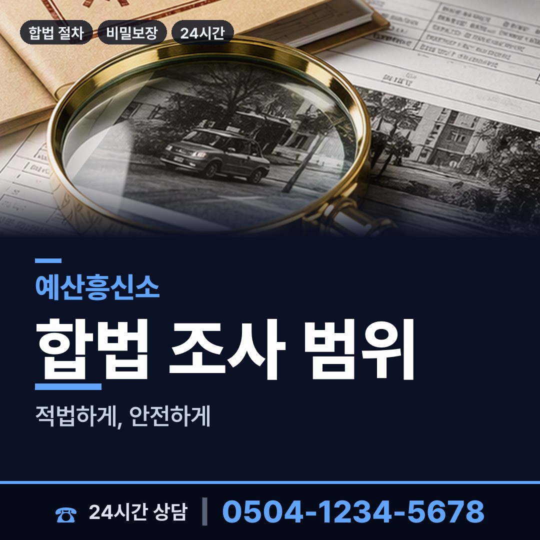 예산 오가면 민간조사사 상담 안내