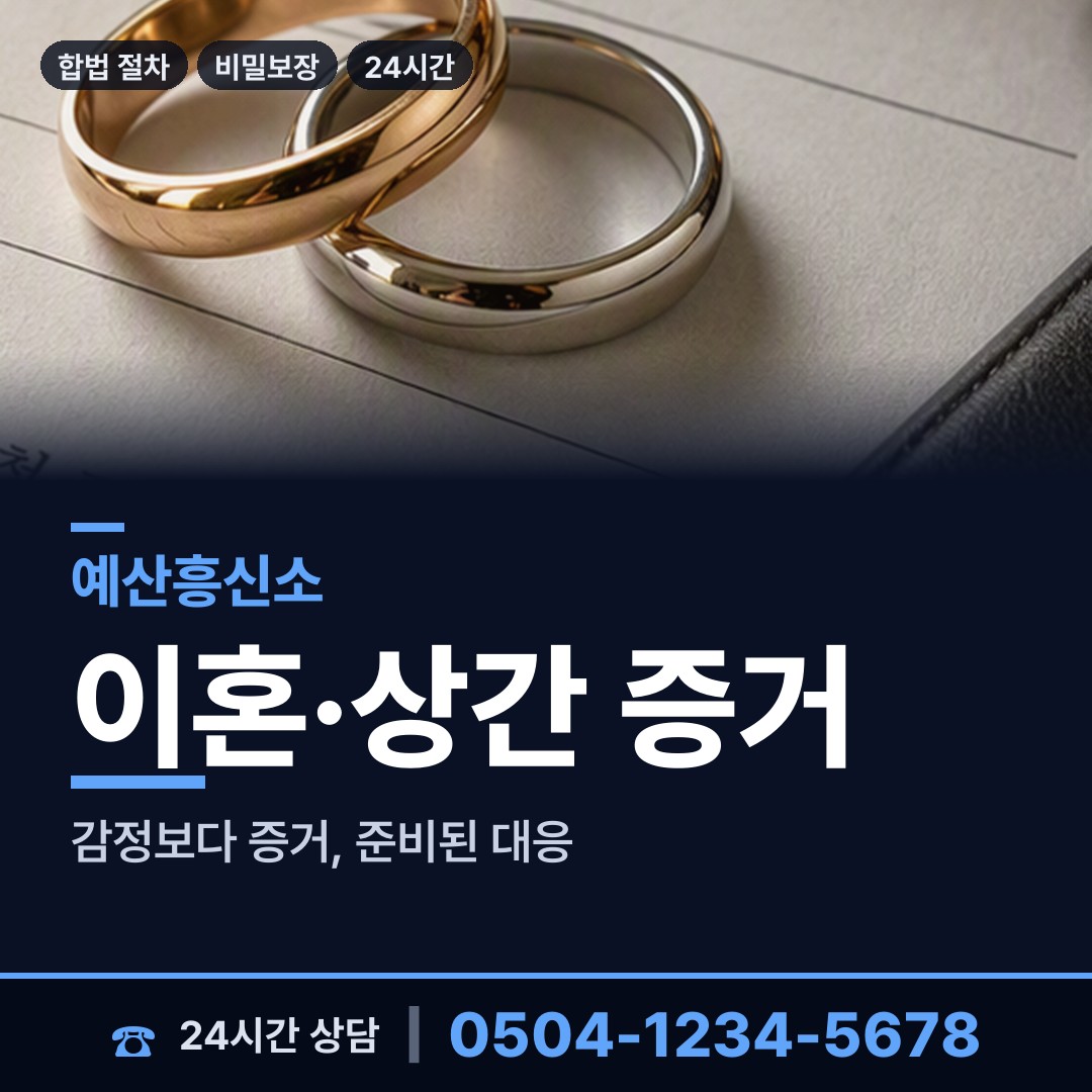 예산 오가면 바람증거 상담 안내